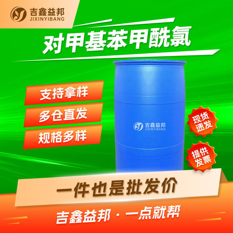 对甲基苯甲酰氯 874-60-2 感光材料及染料中间体 吉鑫益邦