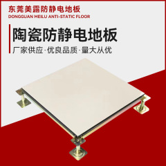静電気防止活動陶磁器床学校の機械室は床を並べて高架の陶磁器床を加工して供給します。