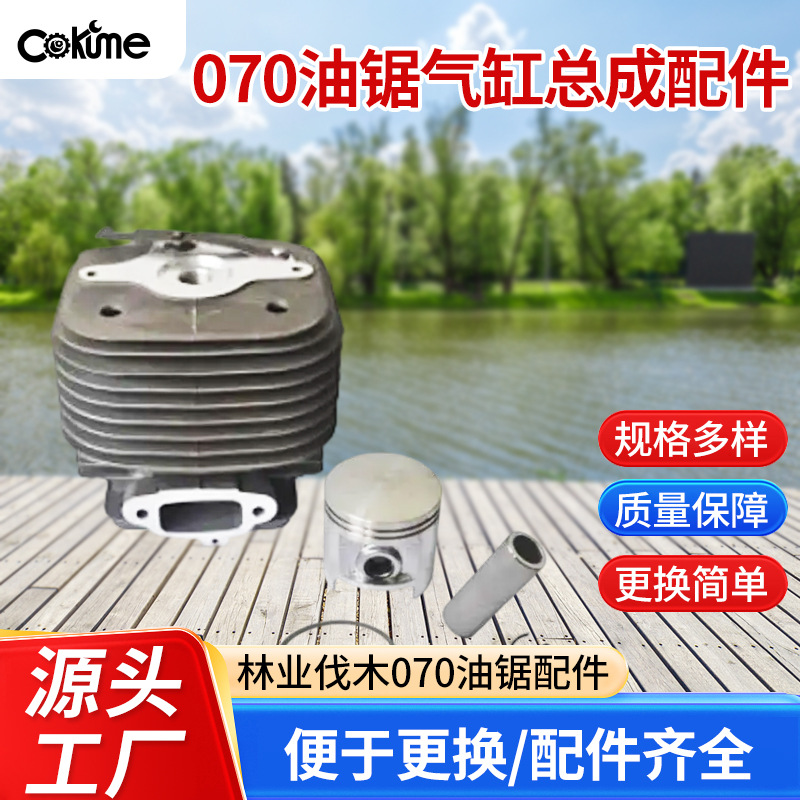 070油锯气缸总成气缸套活塞总成通用式磁飞轮箱体化油器配件批发
