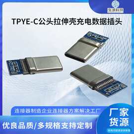 TPYE-C公头拉伸壳充电数据插头 TPYEC接口5A连接器