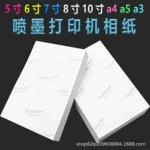 打印机打照片专用纸照相纸a4相片纸6寸相纸5寸7寸8寸10寸a3照片纸