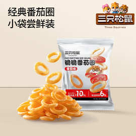 【三只松鼠_番茄圈10gx15袋】网红解馋办公室小零食番茄味