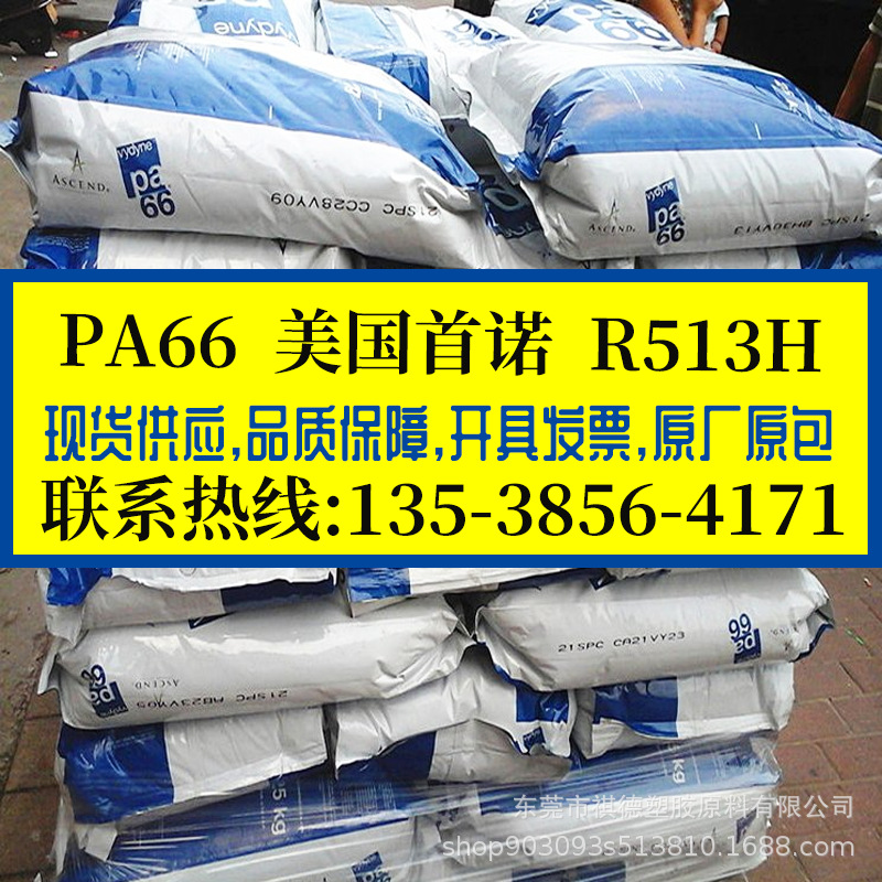 PA66 美国首诺/R513H 增强级 加纤13%,热稳定级 耐高温尼龙66胶料
