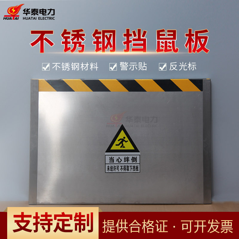 华泰 304不锈钢挡鼠板 变电站仓库电厂食堂机房配电室防鼠挡板