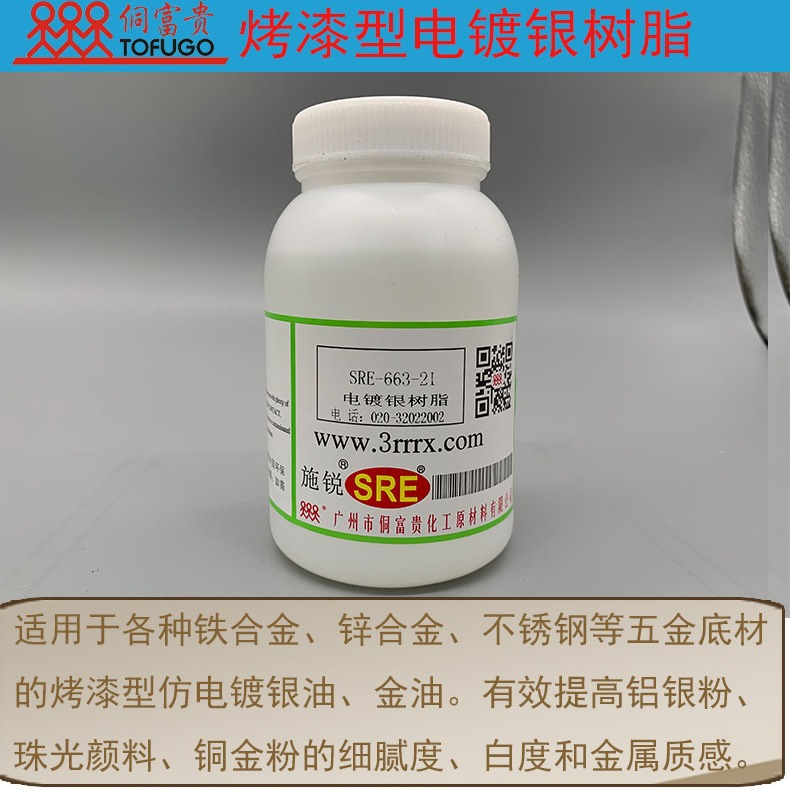 SRE-663-21金属合金电镀银 铝银浆珠光粉铜金粉烤漆型镜面银树脂