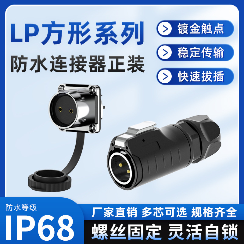 IP68免焊航空插头电缆快速对接LP16/20防水连接器23456芯法兰插座