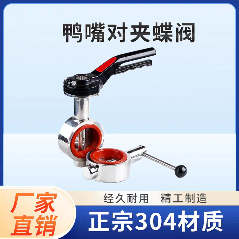 304不锈钢对夹式蝶阀手动对夹卫生级鸭嘴手柄蝶阀食品级硅胶阀门
