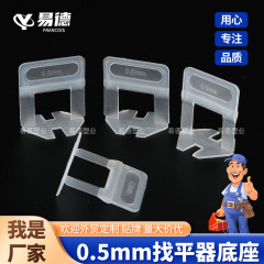 タイルレベリング器0.35mmシンプル大理石岩板専用0.5mmレベリング器ベースタイル舗装ツール