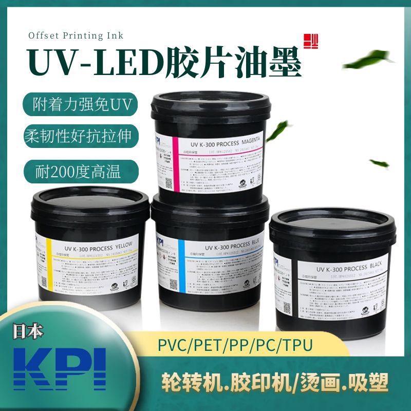 日本KPI胶印UV-LED胶片吸塑烫画转印耐高温抗拉升高附着力油墨