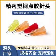 6.5mm精密塑鋼點膠針頭1/4螺口不銹鋼針咀滴膠針筒塑鋼精密針頭