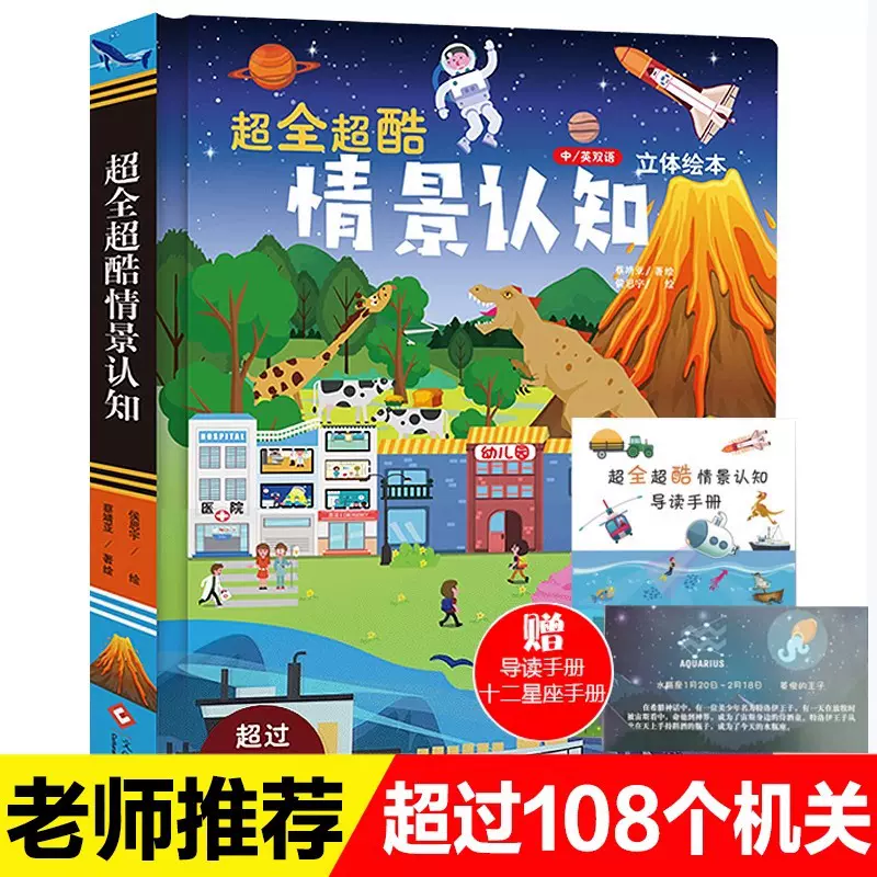 超全超酷的情景认知书 宝宝绘本1-2-3-4-5-6岁早教益智启蒙3d立体