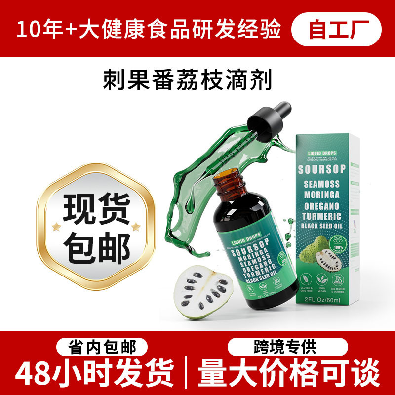 10合1刺果番荔枝滴剂Soursop Graviola Liquid素食苦味剂现货批发|undefined
