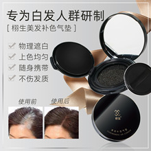 栩生一次性染发气垫植物配方鬓角额前快速遮白补色美发剂厂家直销