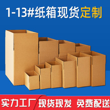 1-12号邮政快递纸箱现货三层加厚物流打包纸箱五层瓦楞批发包装箱