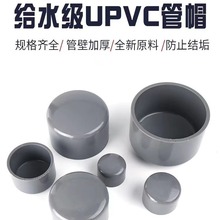 台塑华亚UPVC国标给水堵帽