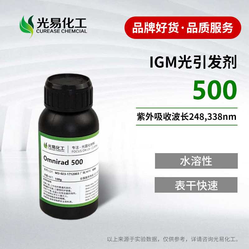 ��0.1-20KG��IGM��������Omnirad 500ˮ����UV�̻�������������Ʒ