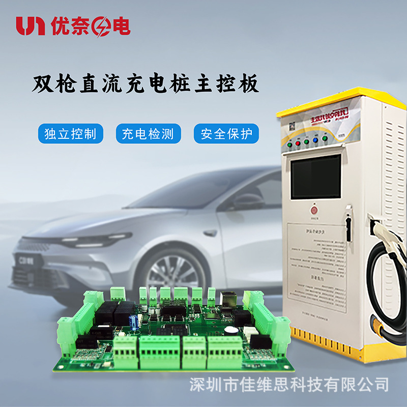 【优奈E电】汽车直流充电桩主控板方案开发 提供技术支持