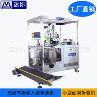 迷你半自动面膜折叠入袋机包装机无纺布棉机小型设备智能