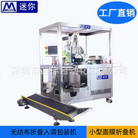 半自动面膜折叠入袋机无纺布折棉机小型折叠自动化设备包装机