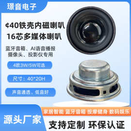 40MM铁壳内磁喇叭4欧5W瓦蓝牙音箱扬声器AI语音BOX投影仪16芯喇叭