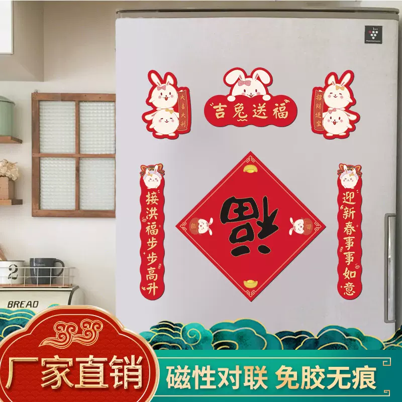 磁吸对联2023兔年吸铁石春联汽车过年春节装饰新年家用生肖批发