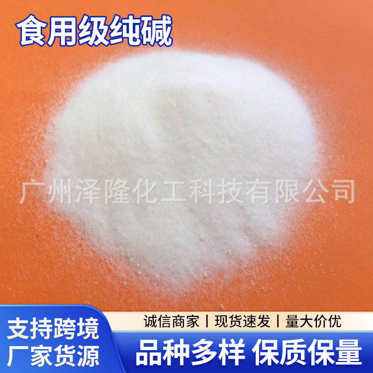 厂家供应食用级纯碱轻质食品级苏打碳酸钠工业级重质纯碱可出口