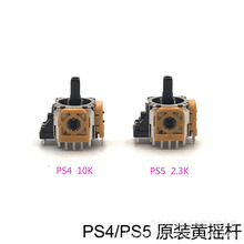 适用PS4摇杆3D摇杆 PS5游戏手柄摇杆操作杆 PS5 3D黄色 摇杆
