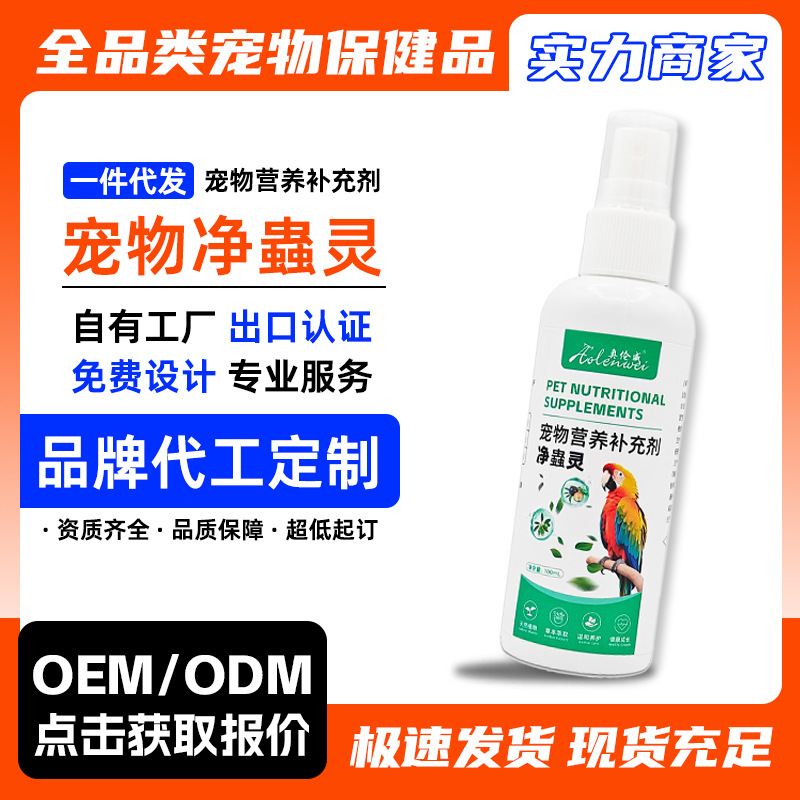 鹦鹉净蟲灵小宠仓鼠兔子虱子羽螨八哥鸟用榧子乌梅源头工厂代加工
