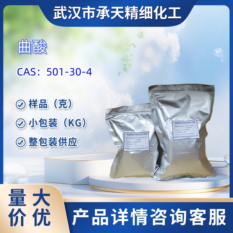 曲酸中间体   501-30-4  样品 1kg 25kg  大小包装供应  详询客服
