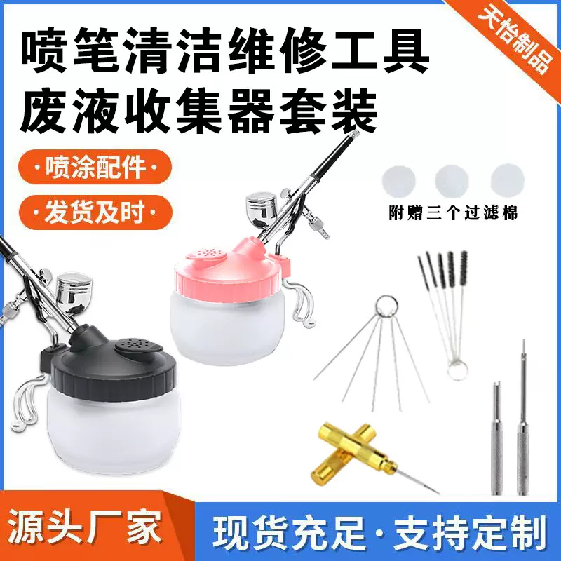 跨境喷笔清洁毛刷废液收集瓶喷涂工具配件替换清洗维修组合套装