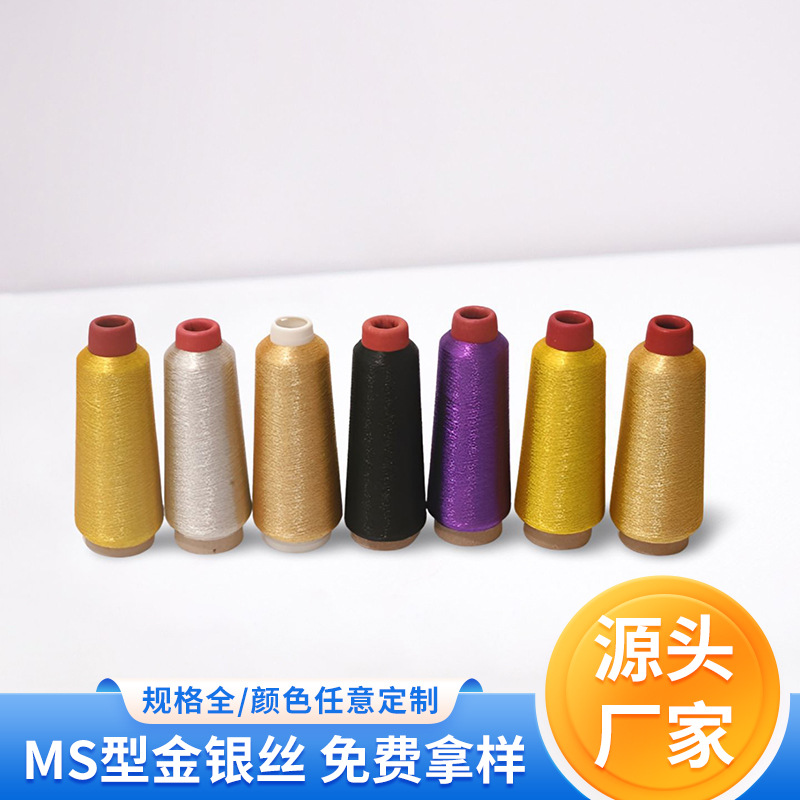 MS型电脑绣花线刺绣金银线大卷编织金银丝线针织花式纱线厂家批发