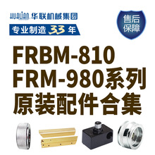 華聯封口機壓花輪輸送台FRBM-810/FRM-980原裝正品配件合集