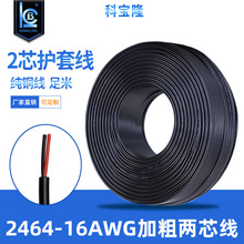 厂家批发PVC红黑电源线2464-16AWG 2芯16号1.2平方纯铜护套圆线