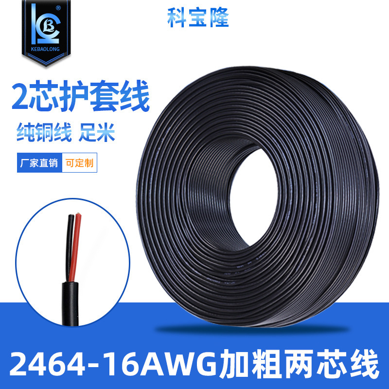 厂家批发PVC红黑电源线2464-16AWG 2芯16号1.2平方纯铜护套圆线
