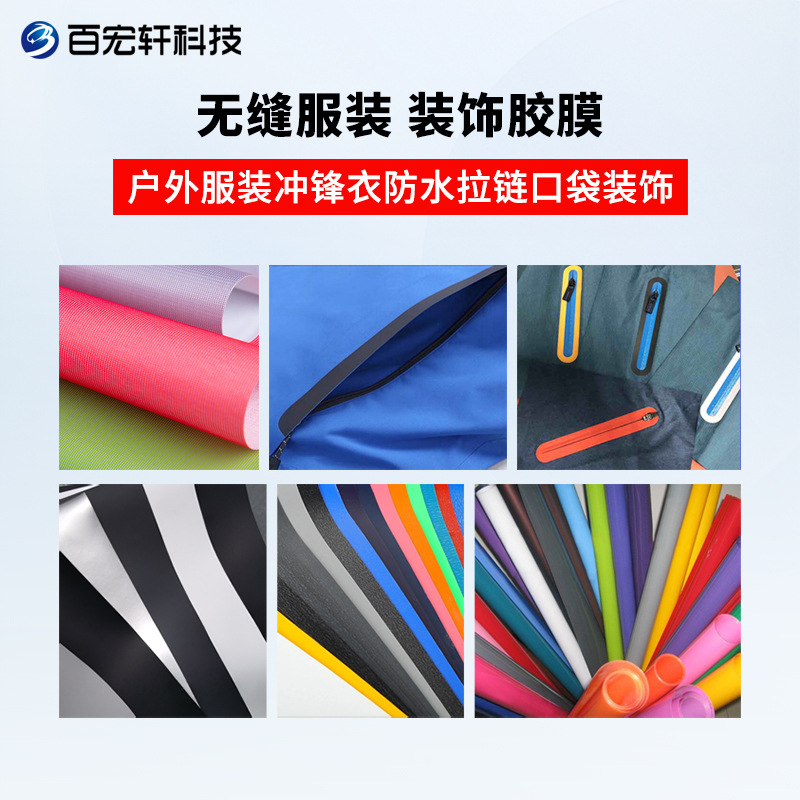 热熔装饰胶膜TPU无缝热压冲锋衣口袋拉链黑白灰高弹彩色防水胶条