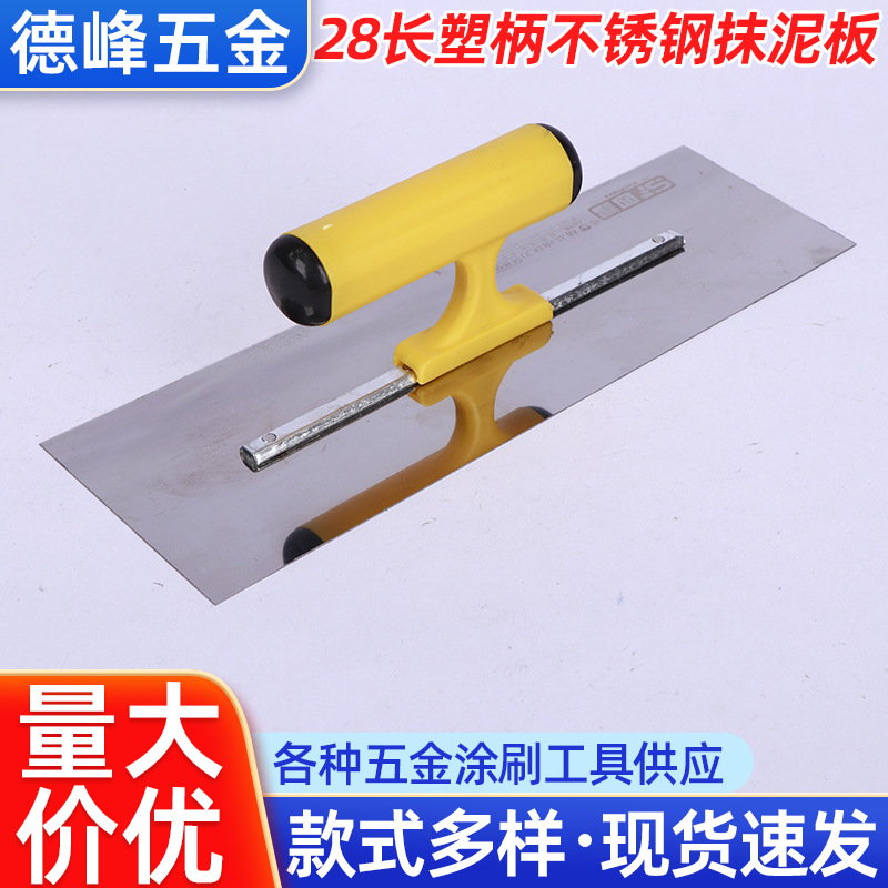 28长不锈钢抹泥板刮大白刮腻子抹灰刀铲刀家装塑柄抹泥刀平抹子
