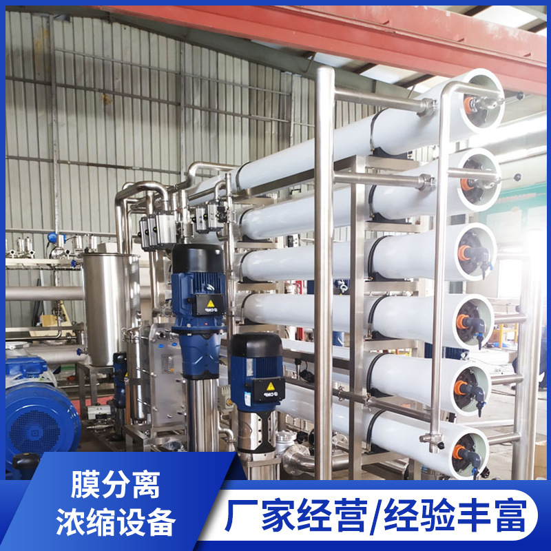 膜分离设备 浓缩设备 膜浓缩设备 膜设备 反渗透设备 纳滤膜设备