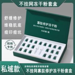 美容院专供寡肽冻干粉不挂网淡化痘印修护敏感肌院线冻干粉套盒