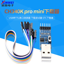 CH340K pro mini下载器USB转TTL串口烧录器 下载调试器 STC下载器