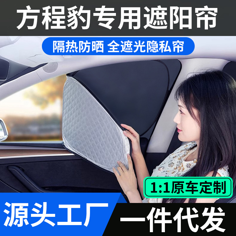 방정식 LEOPARD 5 자동차 차양 선크림 단열 자동차 측면 창 후면 블록 캠핑 개인 정보 보호 커튼 차양