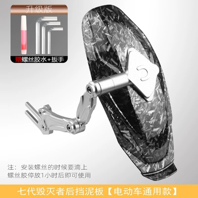 Electric vehicle fender – No.9 mzmix/m95c calf nplay/N1S/E300p - seventh-generation-destroyer-rear-mudguard-other-universal-models-silver-broken-carbon