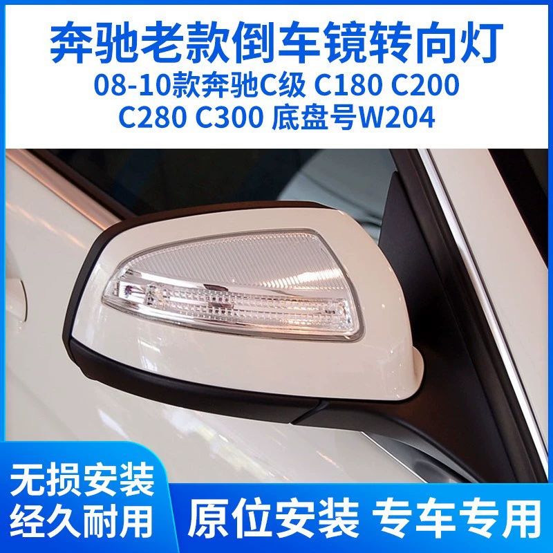 Применимо 08-10 Mercedes-Benz C-класса C180C200C280C300 зеркало заднего вида поворотный свет W204 световая полоса