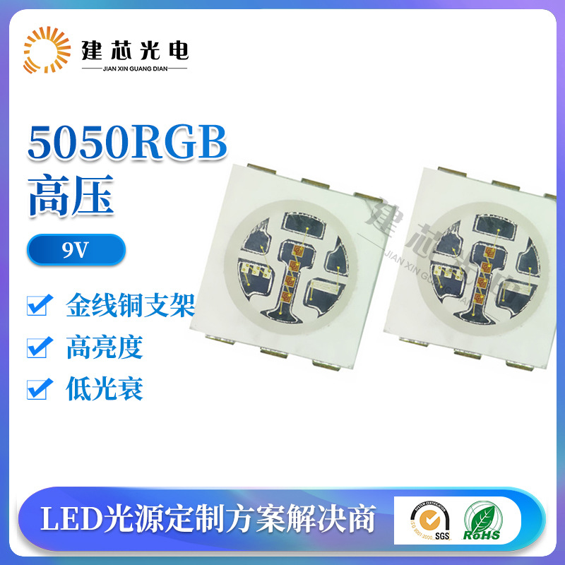 6V 9v5050RGB高压灯珠大功率灯珠5050rgb高压全彩贴片5054RGB高压