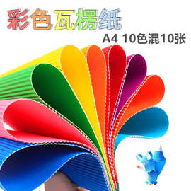 现货批发A4十色瓦楞纸DIY手工纸波浪纸彩纸美工纸礼物包装纸