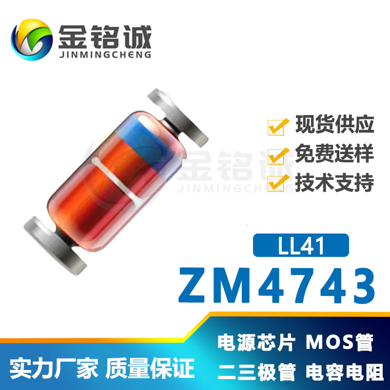TVS稳压管ZM4743 LL41圆柱玻璃管 贴片二三极管现货供应价格优势