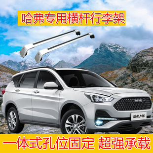 Harvard M6 Luggage Rack H6 Sports Version Roof Car Special Travel Rack H4F7 Crossbar Load-Bearing Beam Aluminum Alloy