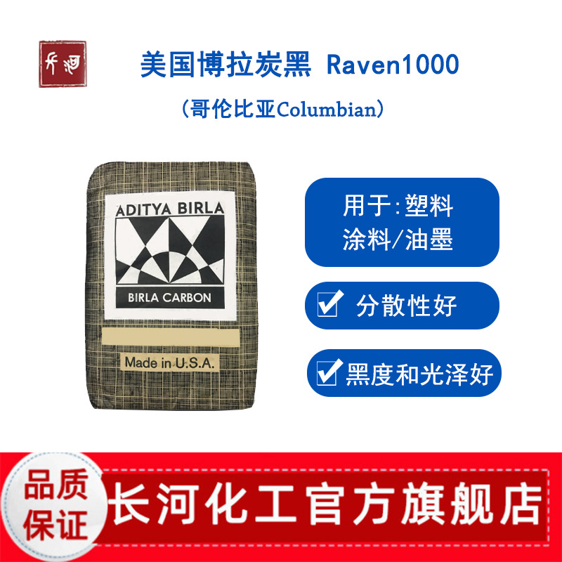 美国博拉炭黑BirlaCarbo Rave 1000 塑料用高分散碳黑粉末黑色