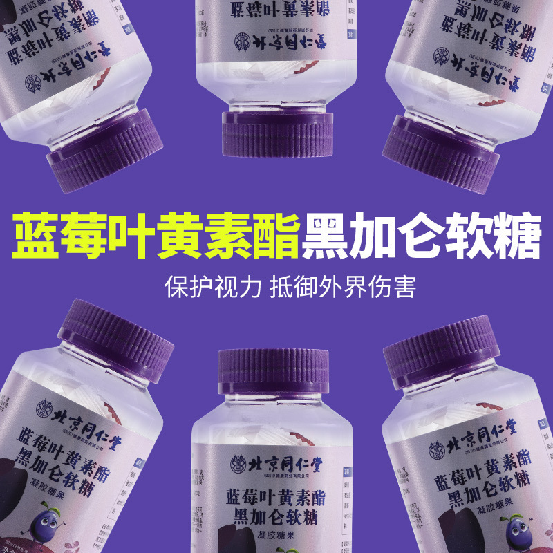 北京同仁堂ブルーベリー葉黄素エステル黒ガロンソフトキャンディの目を大切にして卸売りします。|undefined
