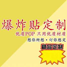 大号中号小号广告纸POP爆炸贴标价签标价牌logo特价促销跳跳卡