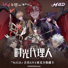 正規品 カードコレクション タイムエージェントミュージック LIVE アクリルコレクションカード MODシリーズ アクリルカード
